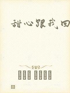 甜心跟我回家吧