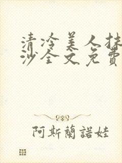 清冷美人抹茶冰沙全文免费阅读