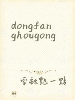 dongfanghougong