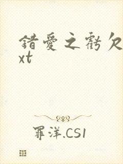 错爱之亏欠篇txt