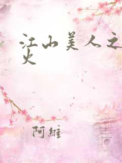 江山美人之无名火