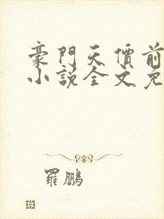 豪门天价前妻 小说全文免费阅读