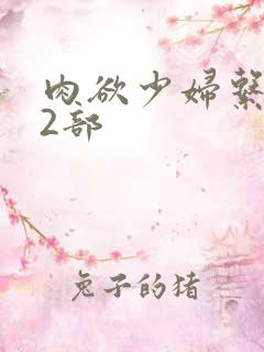 肉欲少妇系列12部