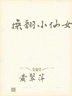 操翻小仙女