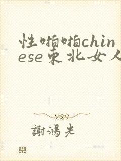 性啪啪chinese东北女人