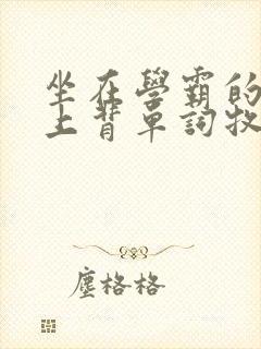 坐在学霸的棍子上背单词牧童