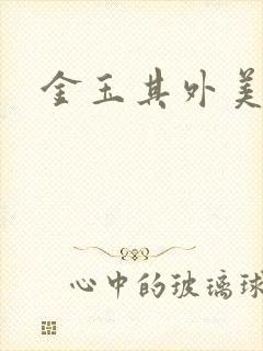 金玉其外美食家