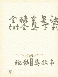 金鳞岂是池中物txt全集下载