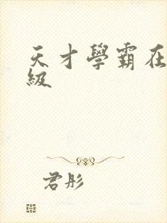 天才学霸在线升级