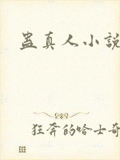 蛊真人小说