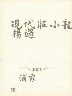现代版小龙女与杨过