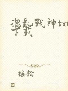 混乱战神txt下载