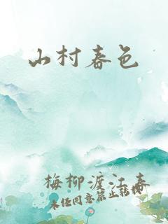 山村春色