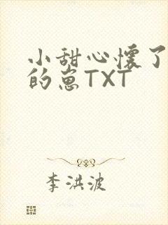 小甜心怀了竹马的崽TXT