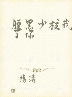 腹黑少校我要挑了你