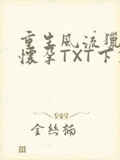重生风流猎艳全怀孕TXT下载
