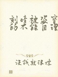 刻晴被盗宝团C的不能自理