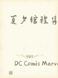 夏夕绾程隽小说