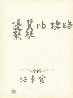 优质rb 攻略系统