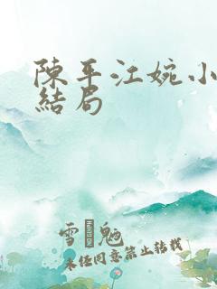 陈平江婉小说大结局