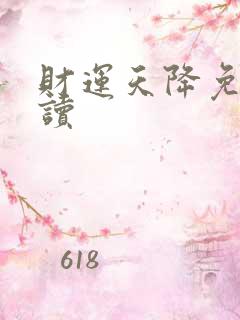 财运天降免费阅读