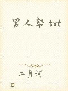男人帮 txt