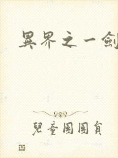 异界之一剑擎天