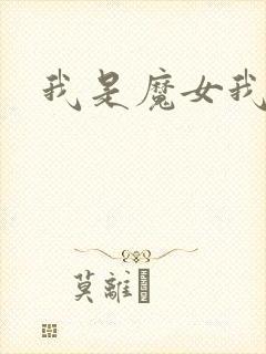 我是魔女我怕谁