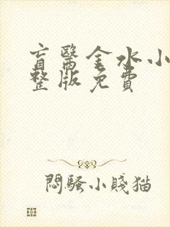 盲医金水小说完整版免费