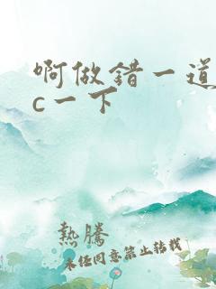 啊做错一道题就c一下