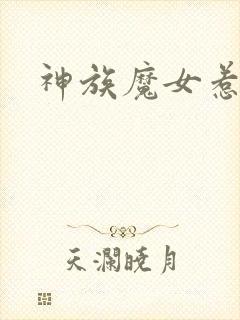 神族魔女惹不得