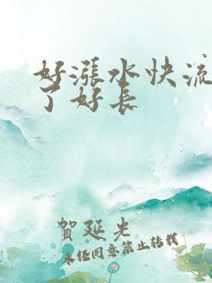 好涨水快流出来了好长
