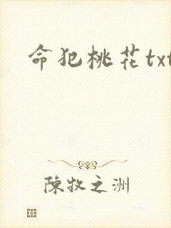 命犯桃花txt
