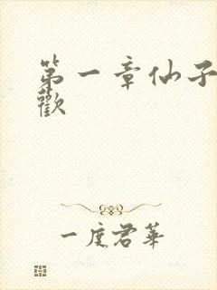 第一章仙子初承欢