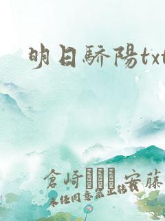 明日骄阳txt