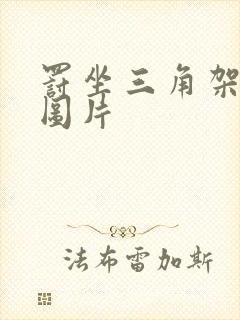 罚坐三角架尖尖图片