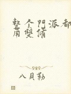 整个门派都供主角双修