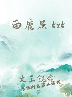 白鹿原 txt