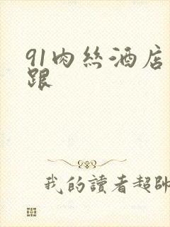 91肉丝酒店高跟