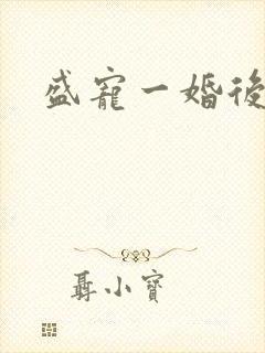 盛宠一婚后霸爱