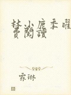 林小鹿季曜珉免费阅读