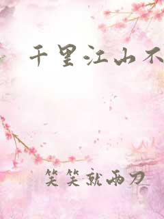 千里江山不如你