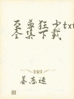 至尊狂少txt全集下载