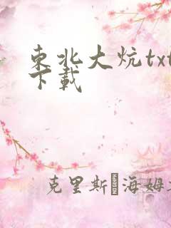 东北大炕txt下载