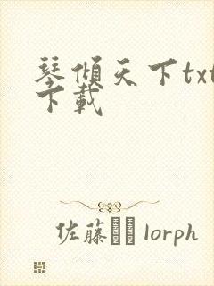 琴倾天下txt下载