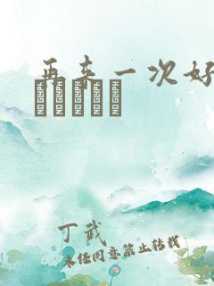 再来一次好吗もっかいしよ