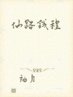 仙路钱程