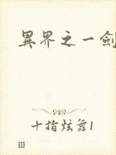 异界之一剑擎天