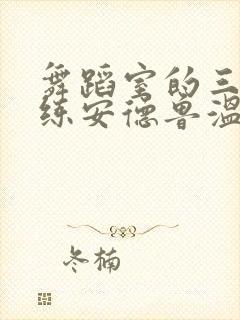 舞蹈室的三个教练安德鲁温女士