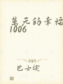 万元的幸福071006